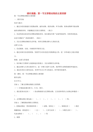 山东省枣庄市峄城区吴林街道中学七年级生物上册《脊椎动物的主要类群》教案 济南版