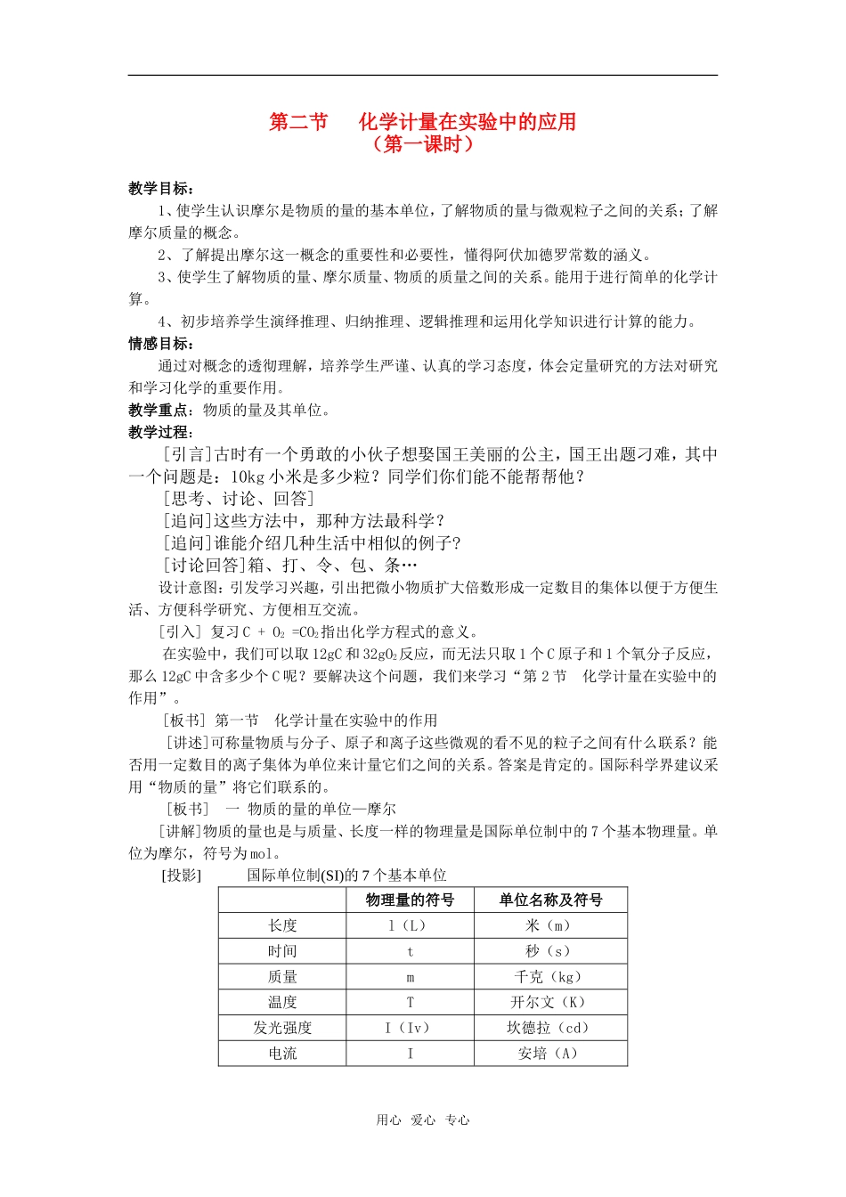 高中化学 1.2《化学计量在实验中的应用》教案（第一课时） 新人教必修1_第1页