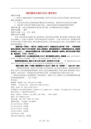 高中语文 《新词新语与流行文化》教案 新人教版必修1
