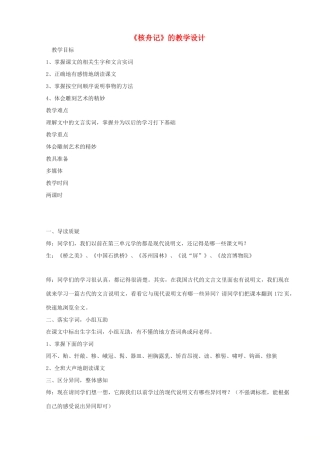 八年级语文下册 第11课 核舟记教学设计 新人教版-新人教版初中八年级下册语文教案