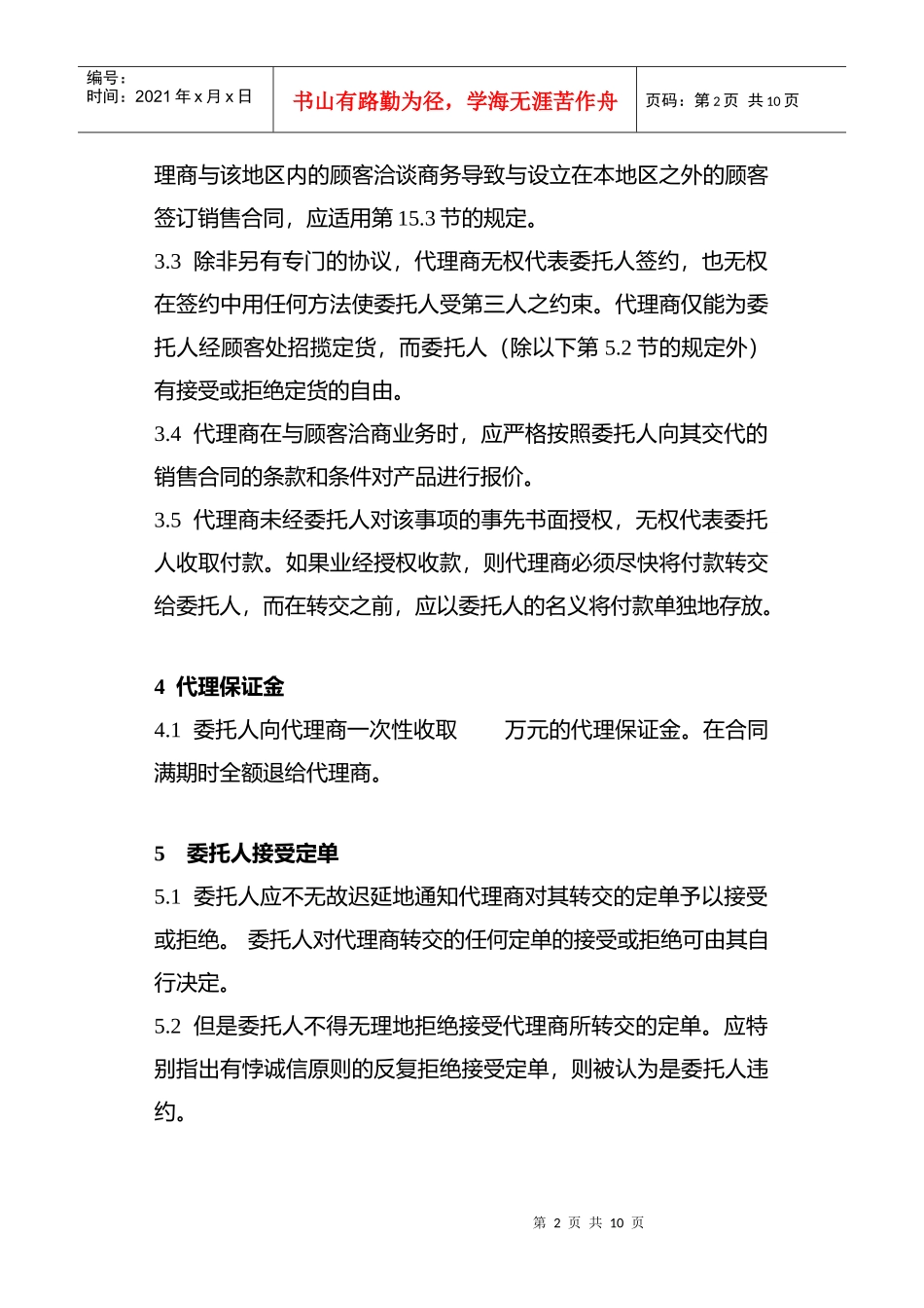 国际代理商合同_第2页
