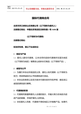 国际代理商合同