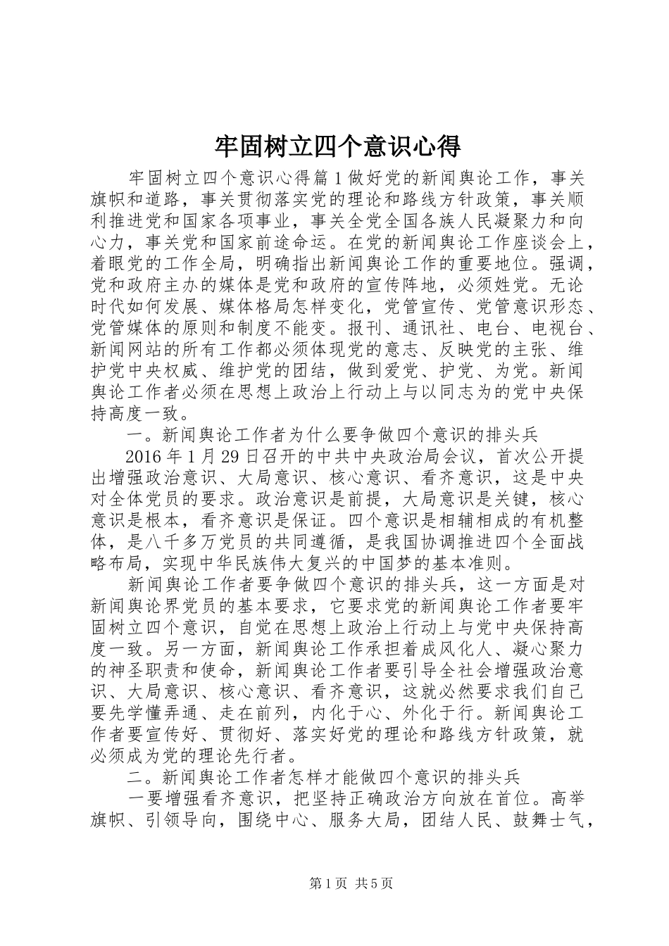 牢固树立四个意识心得_第1页