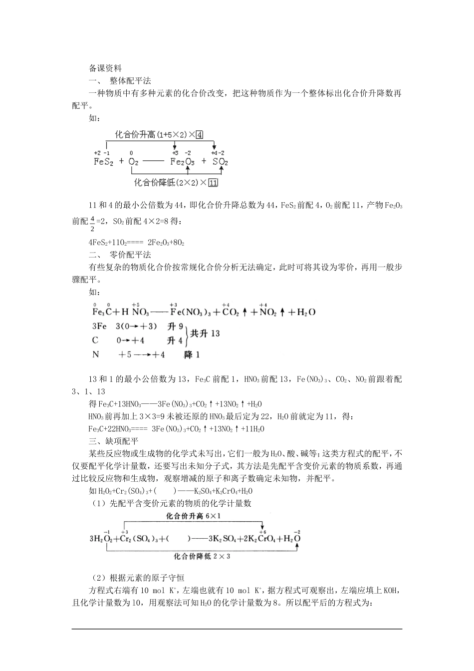 高中化学（大纲版）第二册 第一章  氮族元素 第四节氧化还原反应方程式的配平(备课资料)_第1页