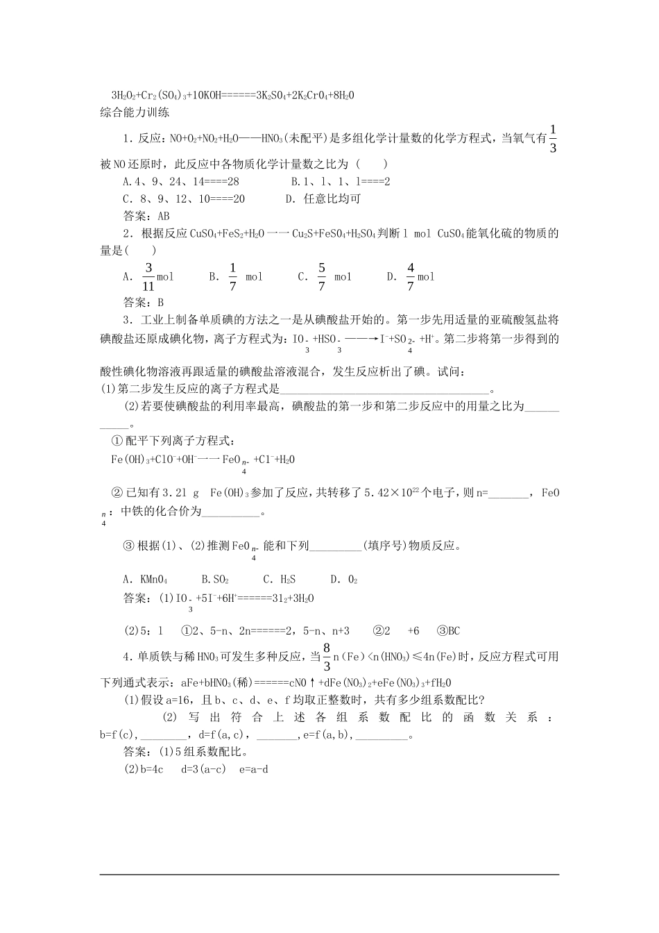 高中化学（大纲版）第二册 第一章  氮族元素 第四节氧化还原反应方程式的配平(备课资料)_第2页