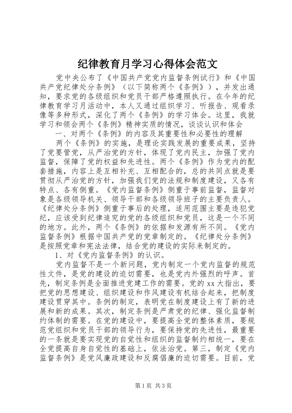 纪律教育月学习心得体会范文_第1页