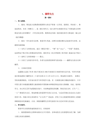 八年级语文下册《藤野先生》教案11人教版