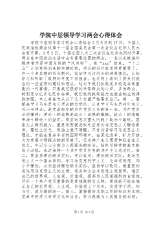 学院中层领导学习两会心得体会