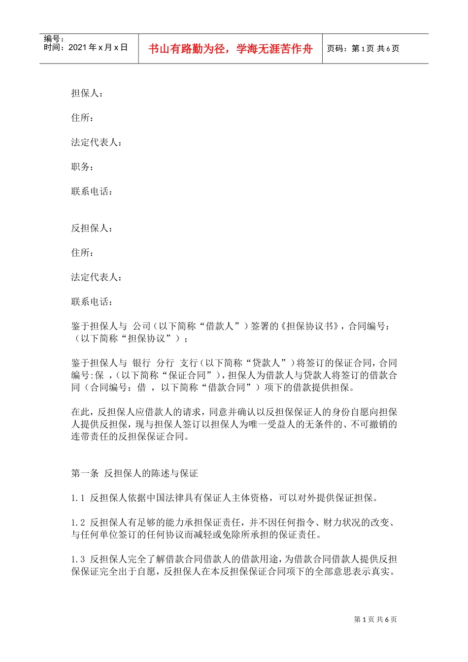 反担保保证合同(DOC5页)_第1页