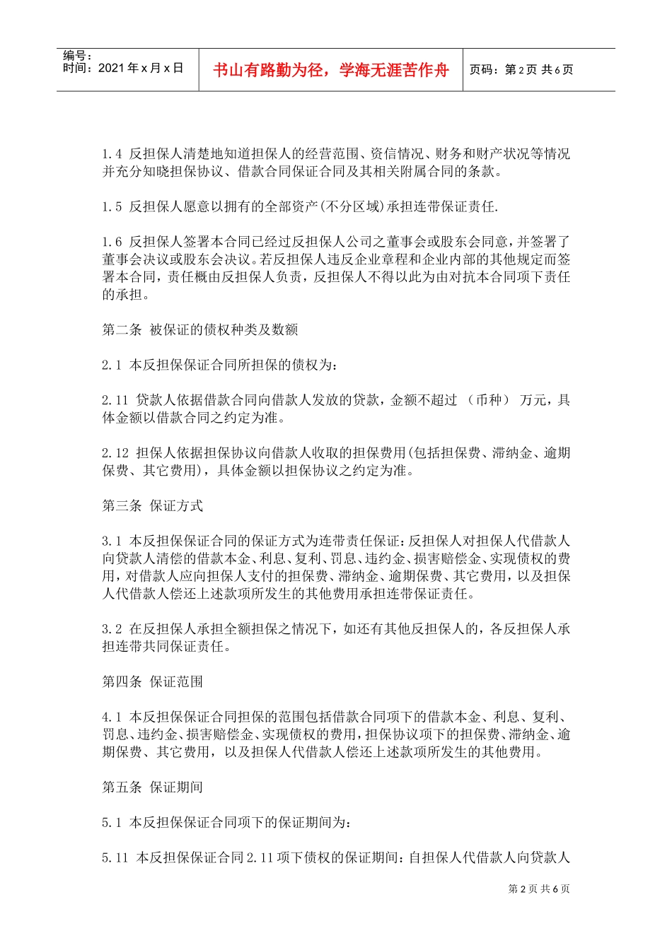 反担保保证合同(DOC5页)_第2页