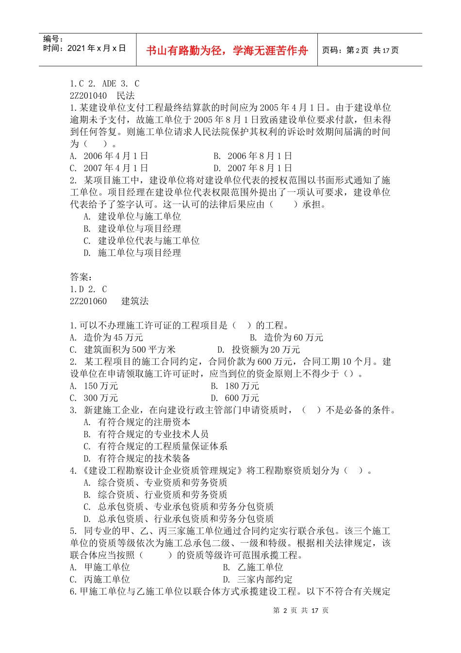 二级建造师法规考前练习_第2页
