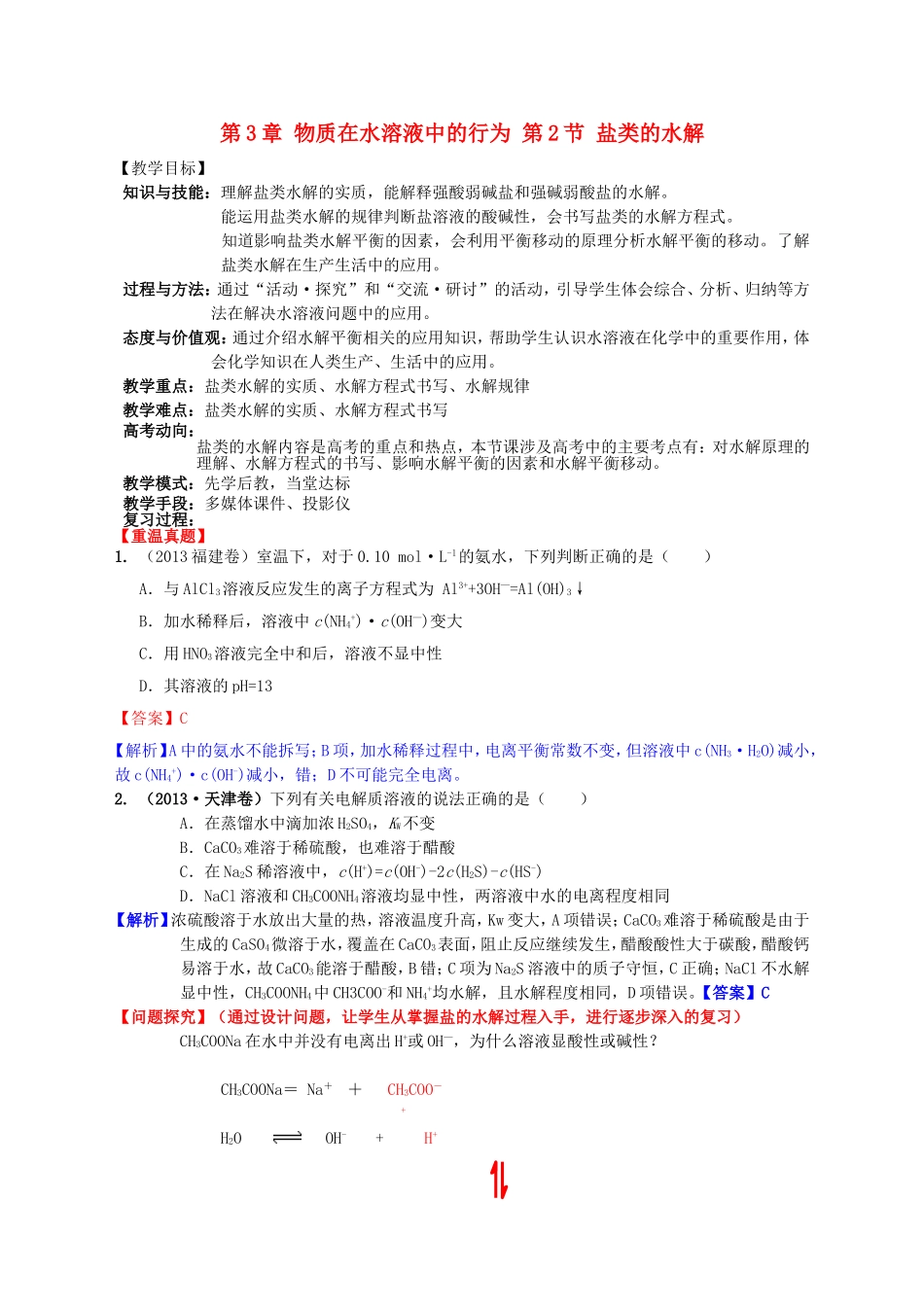 高中化学 第3章 第2节 弱电解质的电离 第2课时盐类的水解教案 鲁科版选修4-鲁科版高二选修4化学教案_第1页