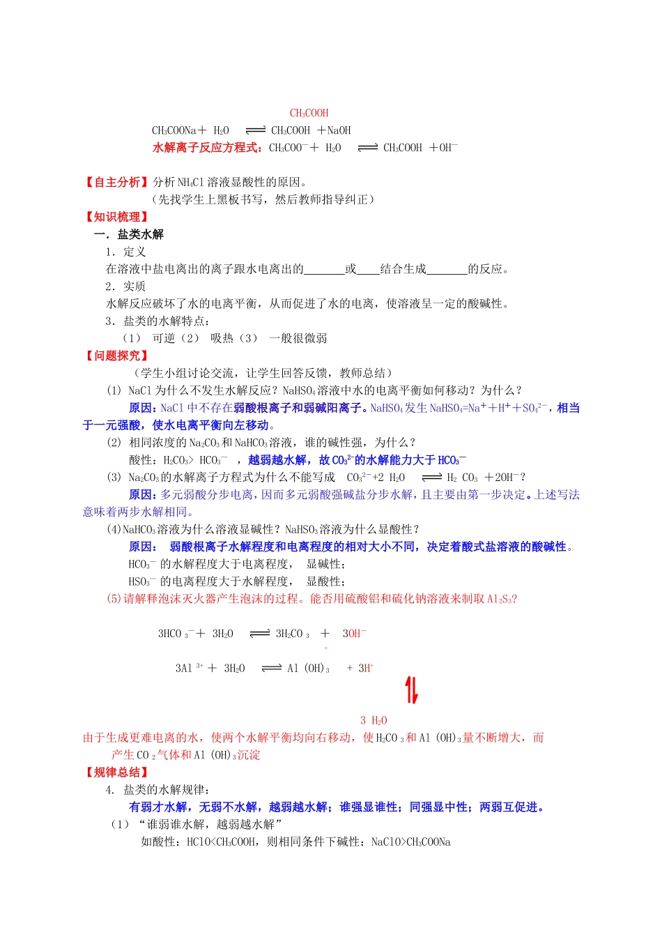 高中化学 第3章 第2节 弱电解质的电离 第2课时盐类的水解教案 鲁科版选修4-鲁科版高二选修4化学教案_第2页