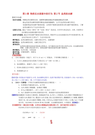 高中化学 第3章 第2节 弱电解质的电离 第2课时盐类的水解教案 鲁科版选修4-鲁科版高二选修4化学教案