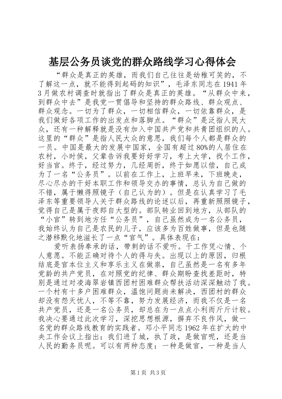 基层公务员谈党的群众路线学习心得体会_第1页