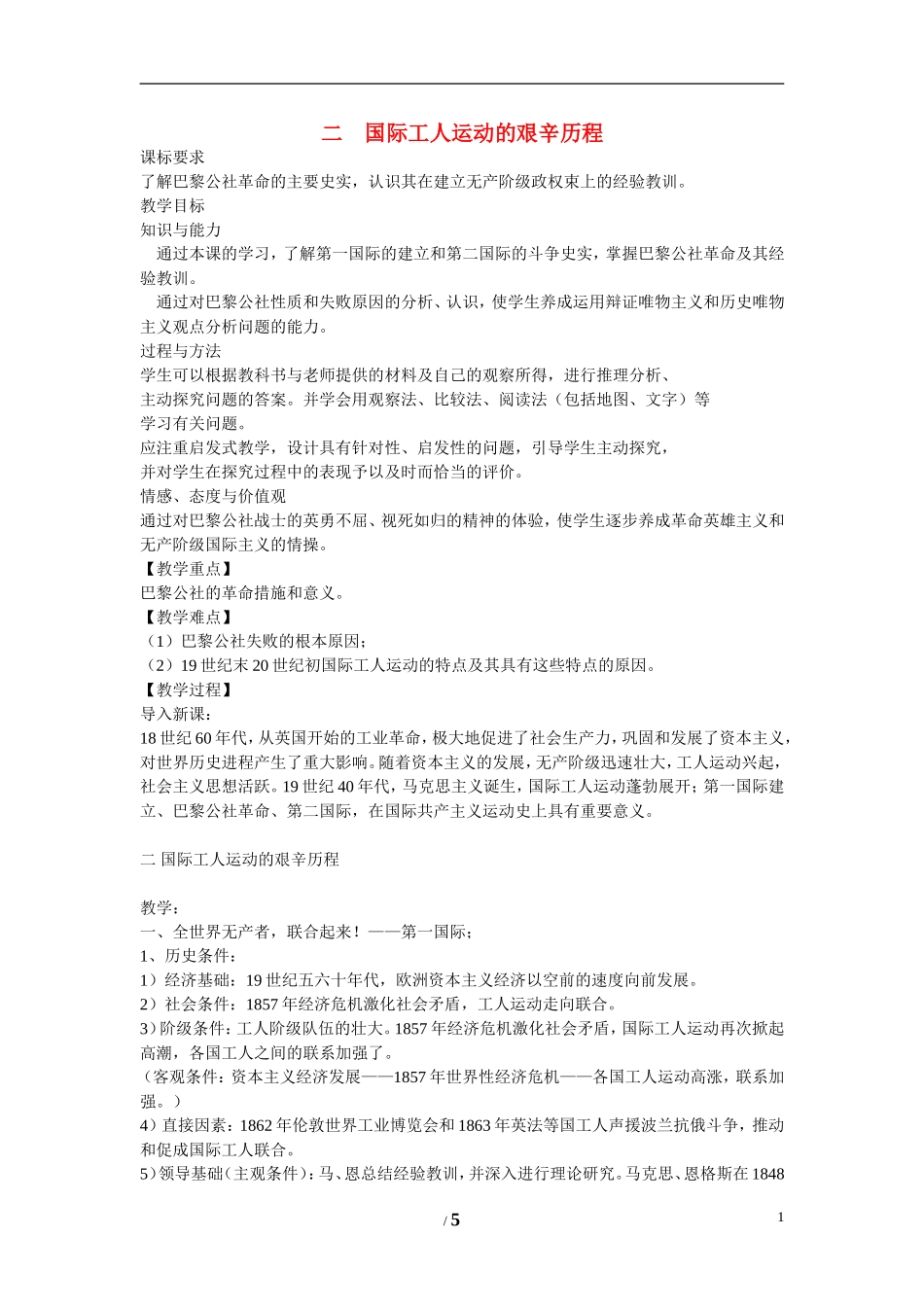 高中历史 专题八 解放人类的阳光大道第２节《国际工人运动的艰辛历程》基础知识教案 人民版必修1_第1页