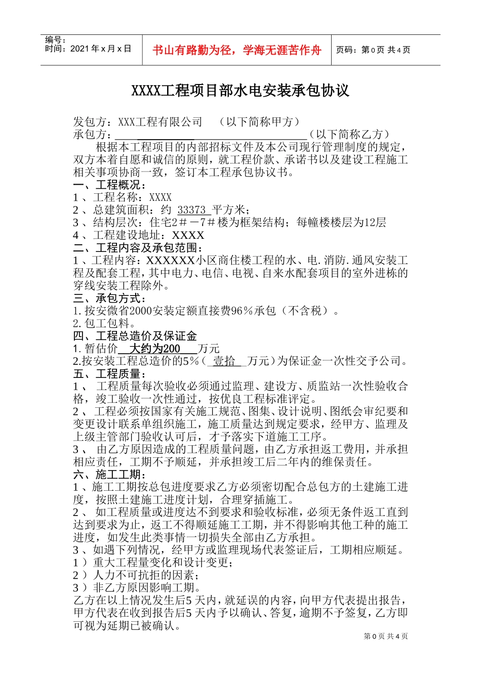 水电安装工程合同(包工包料型)(DOC5页)_第1页