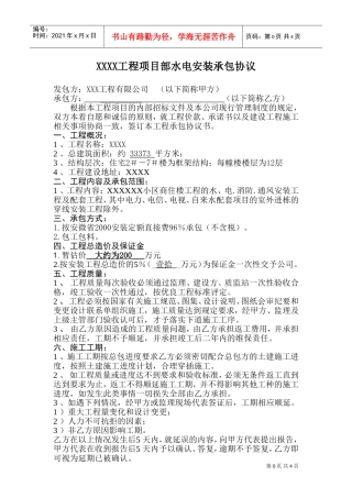 水电安装工程合同(包工包料型)(DOC5页)