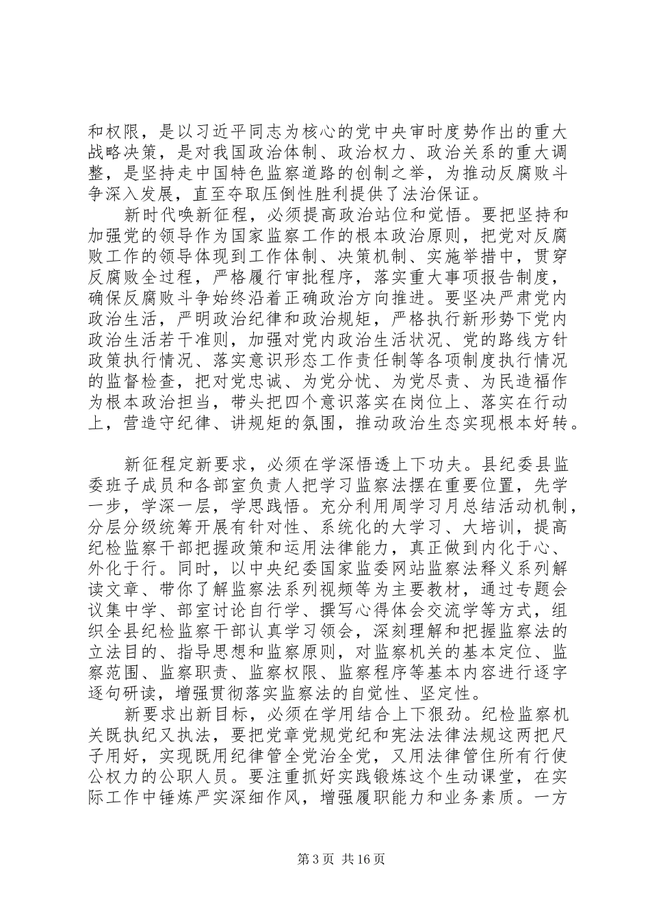 关于学习监察法的心得体会范文精选_第3页