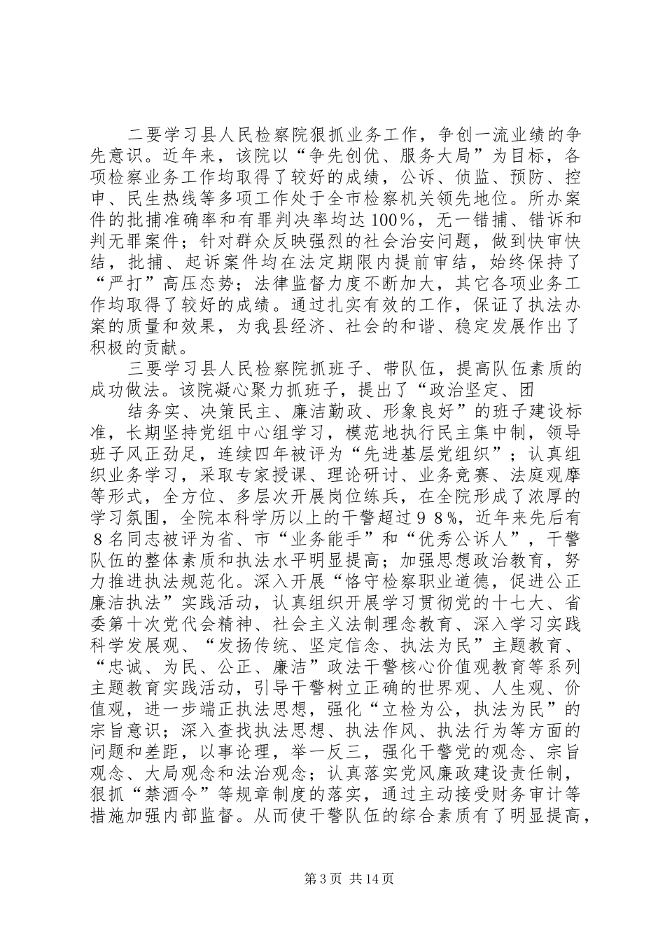 向县检察院学习心得_第3页