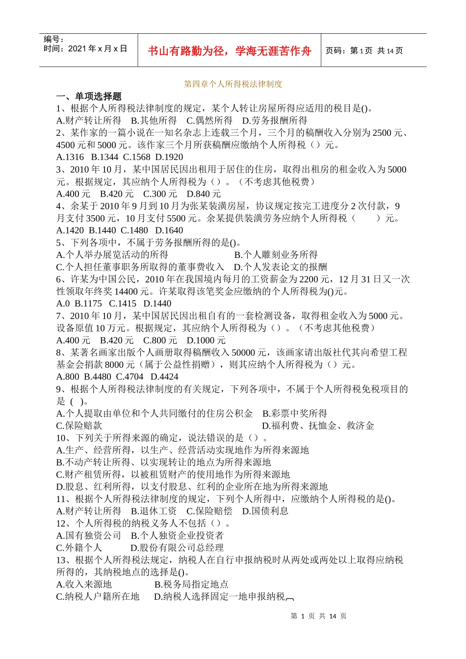 第四章 个人所得税法律制度习题及答案1_第1页