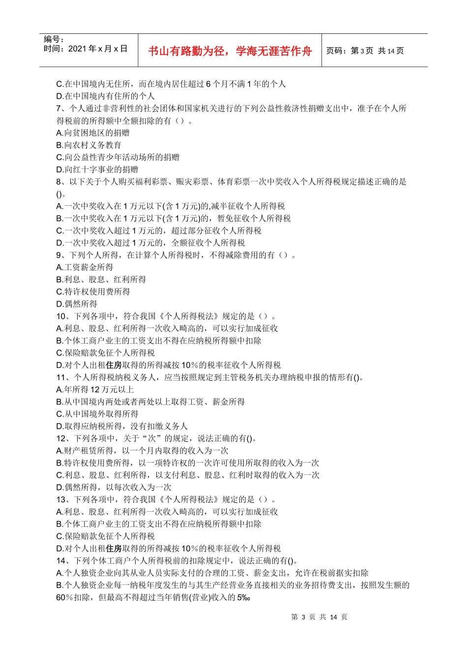 第四章 个人所得税法律制度习题及答案1_第3页