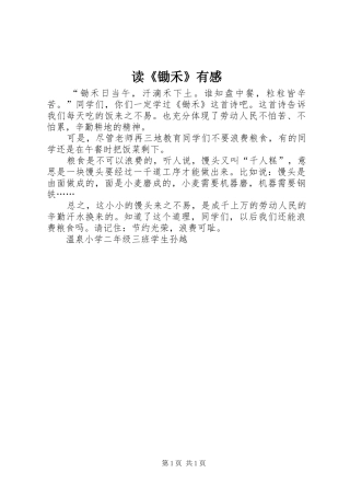 读《锄禾》有感