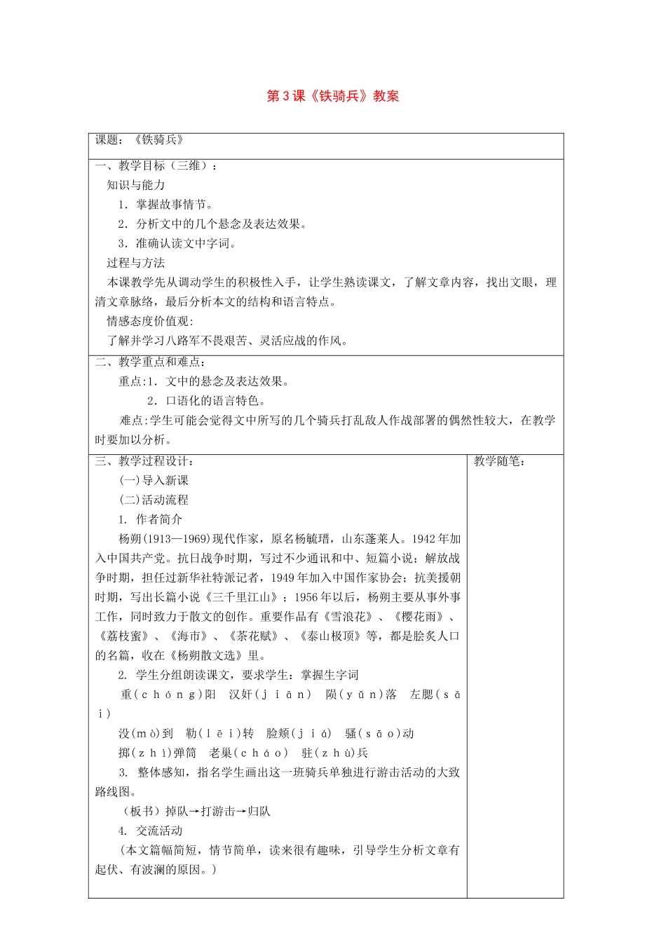 八年级语文下册：第3课《铁骑兵》教案（语文版八年级下）_第1页