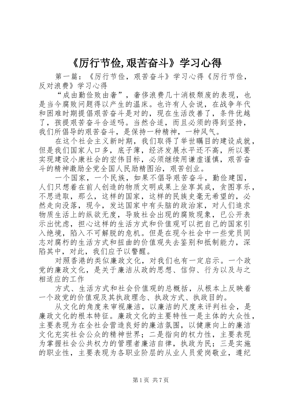 《厉行节俭,艰苦奋斗》学习心得_第1页