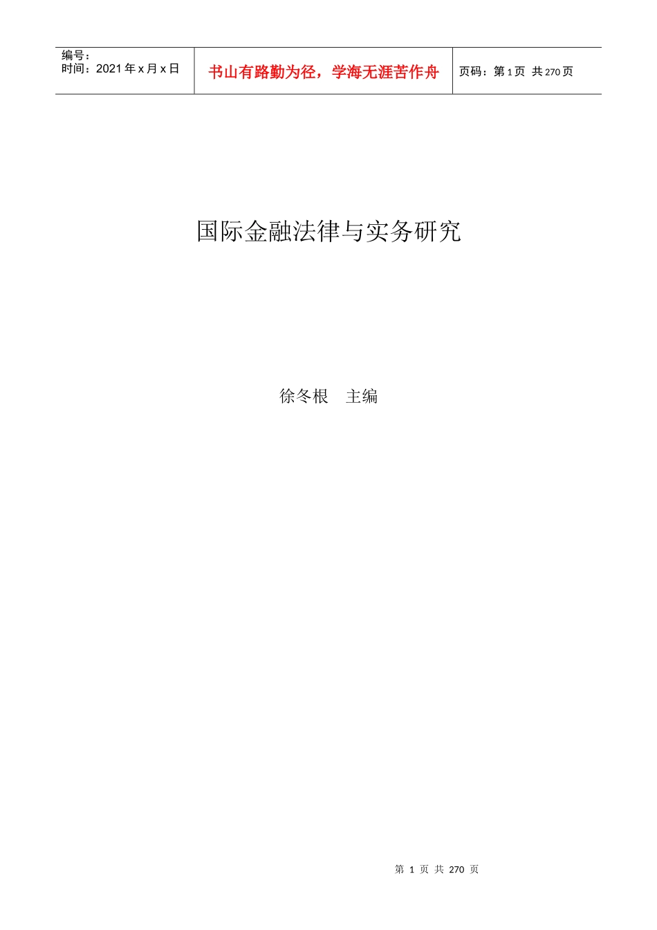 国际金融法律与实务研究（doc261_第1页