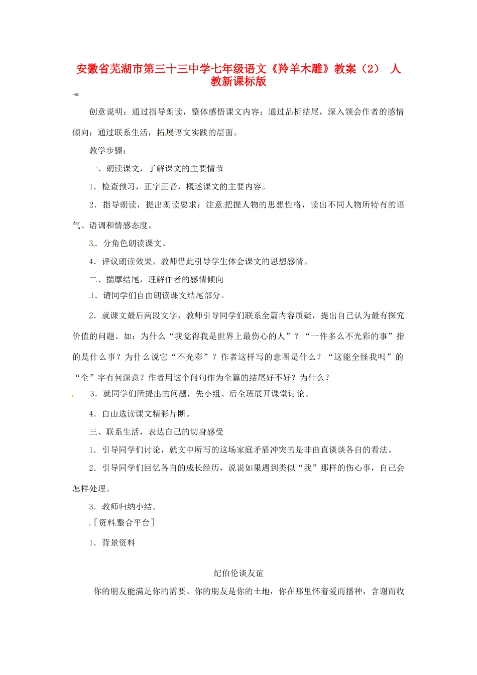 安徽省芜湖市第三十三中学七年级语文《羚羊木雕》教案（2） 人教新课标版_第1页
