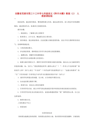 安徽省芜湖市第三十三中学七年级语文《羚羊木雕》教案（2） 人教新课标版