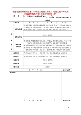福建省厦门市集美区灌口中学高三历史二轮复习 专题古代中华文明的起源和奠基时期 先秦文明教案（2）