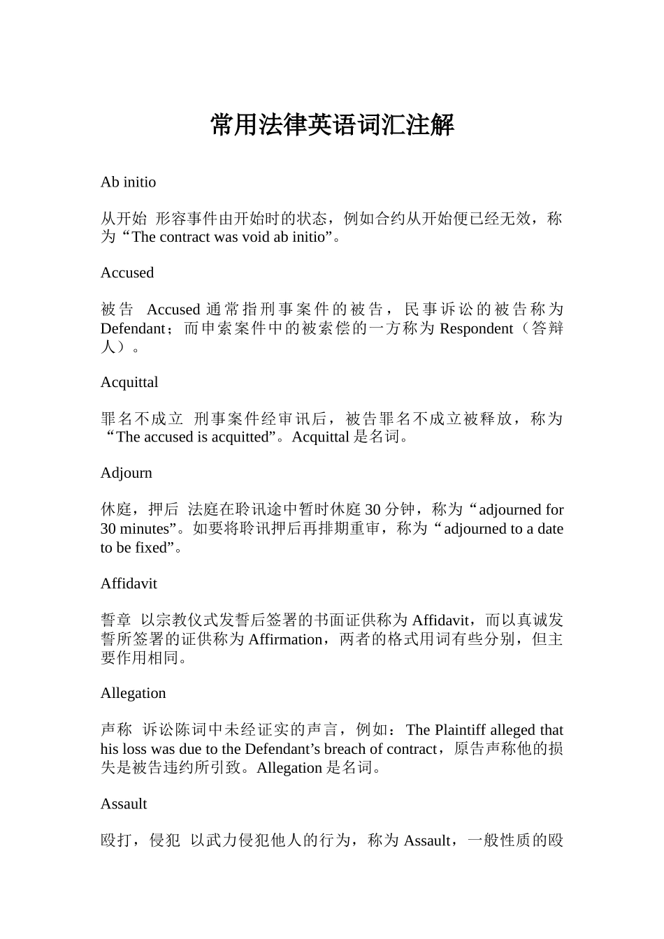 常用法律英语词汇注解(DOC 40)_第1页