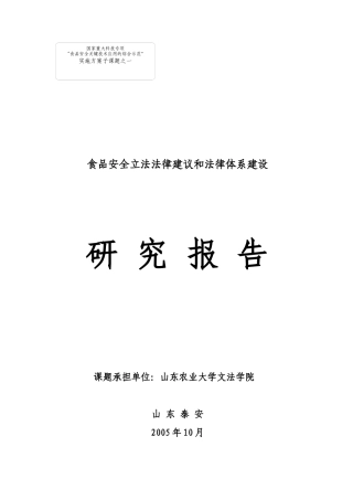 食品安全立法法律建议和法律体系建设