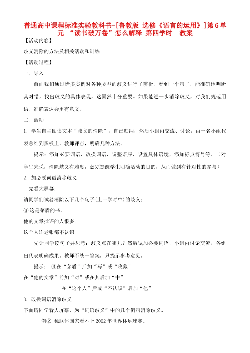 高中语文 第6单元 “读书破万卷”怎么解释 第四学时 教案 鲁教版选修《语言的运用》_第1页