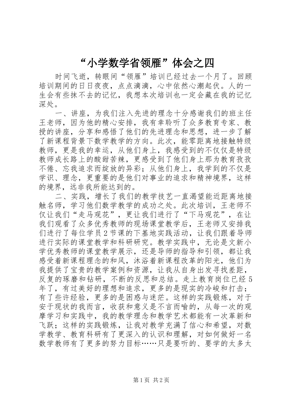 “小学数学省领雁”体会之四_第1页