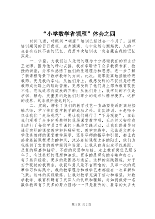 “小学数学省领雁”体会之四