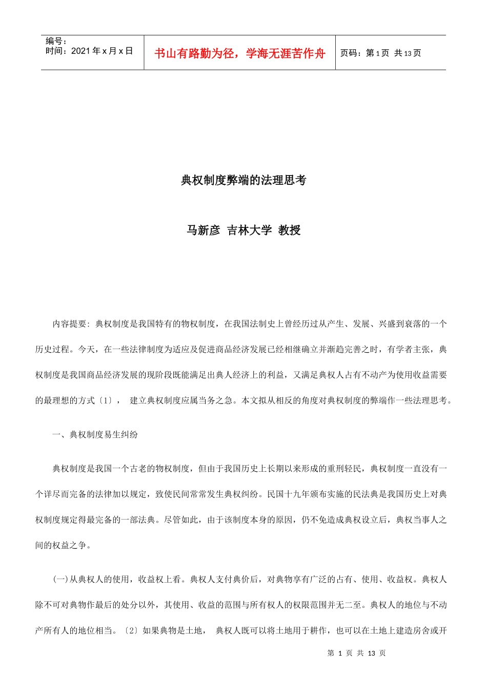 法律知识思考典权制度弊端的法理_第1页