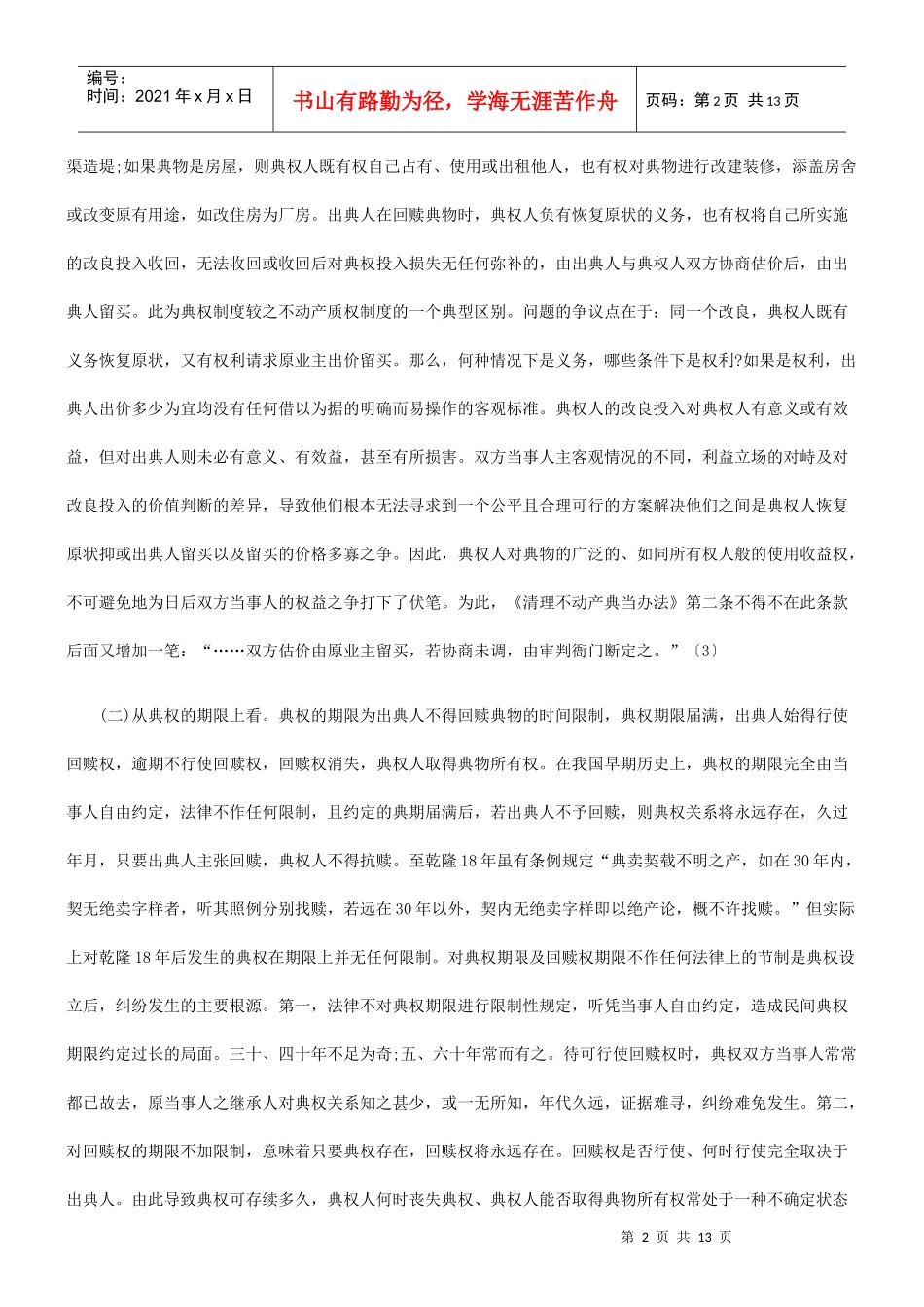 法律知识思考典权制度弊端的法理_第2页