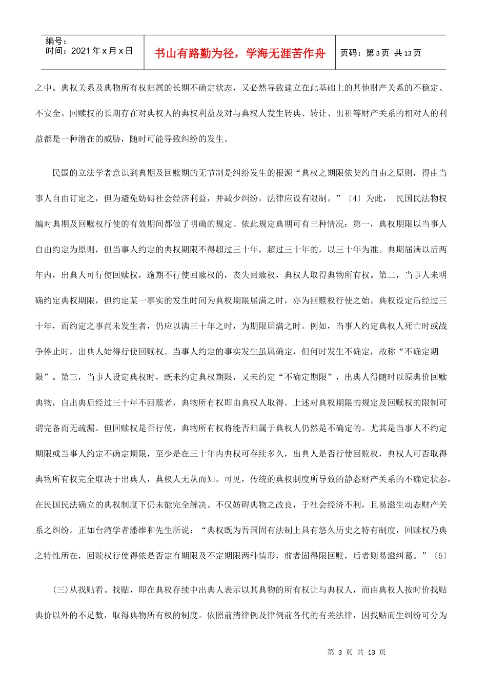 法律知识思考典权制度弊端的法理_第3页
