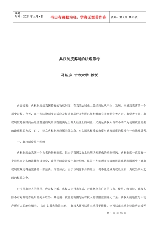 法律知识思考典权制度弊端的法理