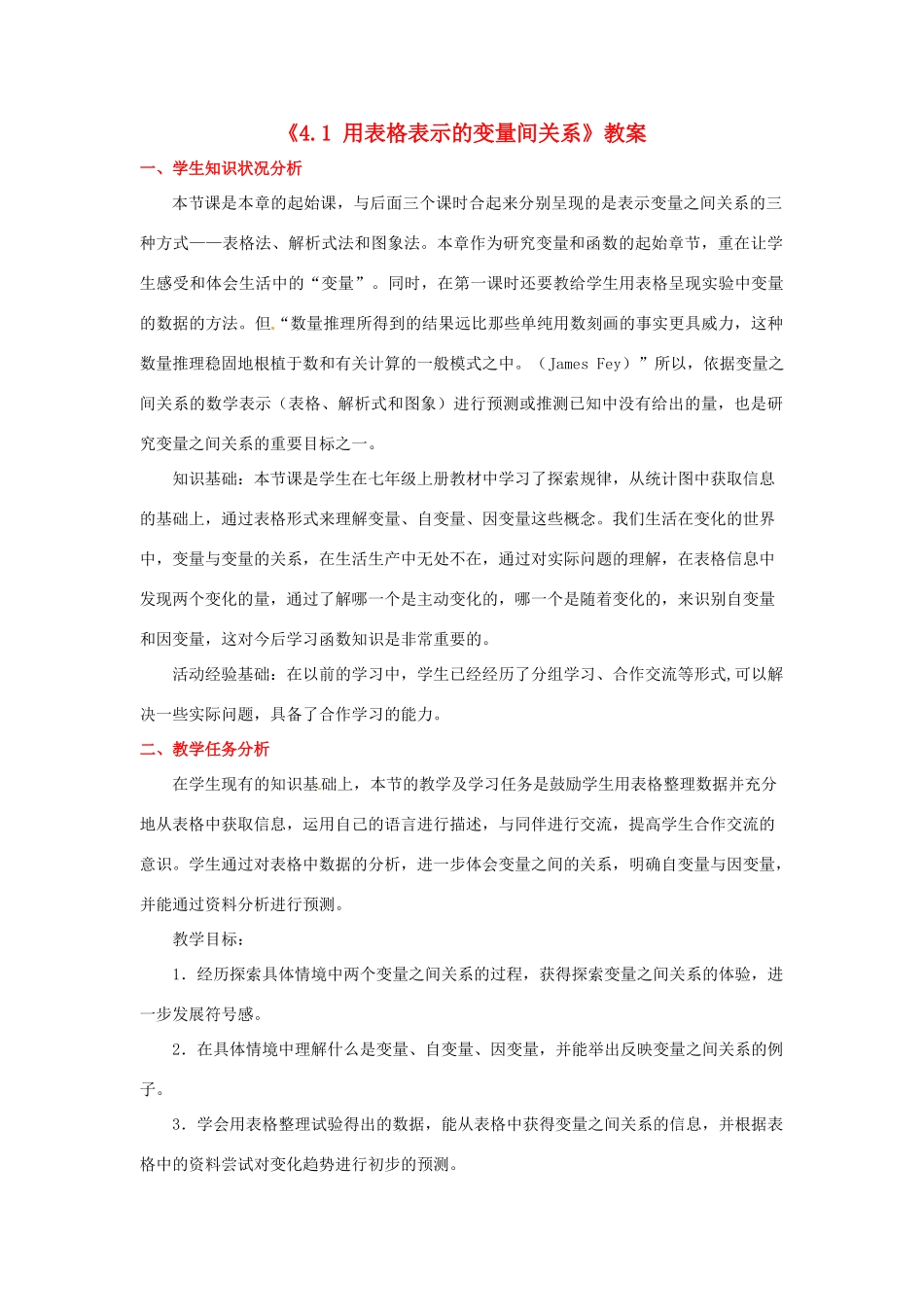 四川省胶南市理务关镇中心中学七年级数学下册《4.1 用表格表示的变量间关系》教案 北师大版_第1页