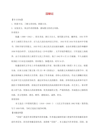 高中语文 囚绿记教案2 新人教版必修2