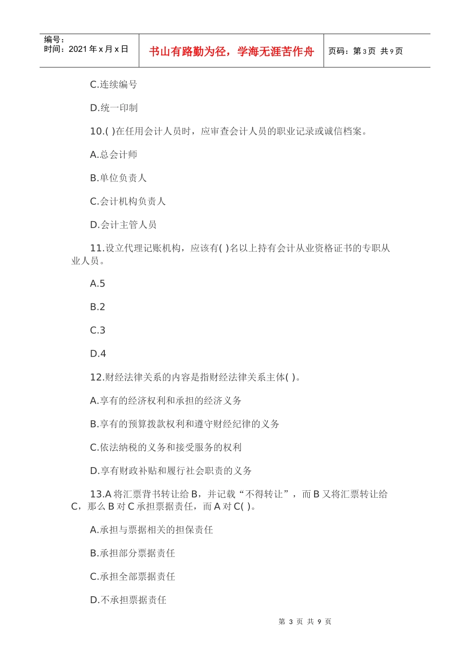 XXXX北京会计从业资格《财经法规》模拟试题(4)_第3页