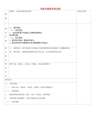 山西省忻州市第五中学八年级生物下册 鸟的生殖和发育过程教案 新人教版