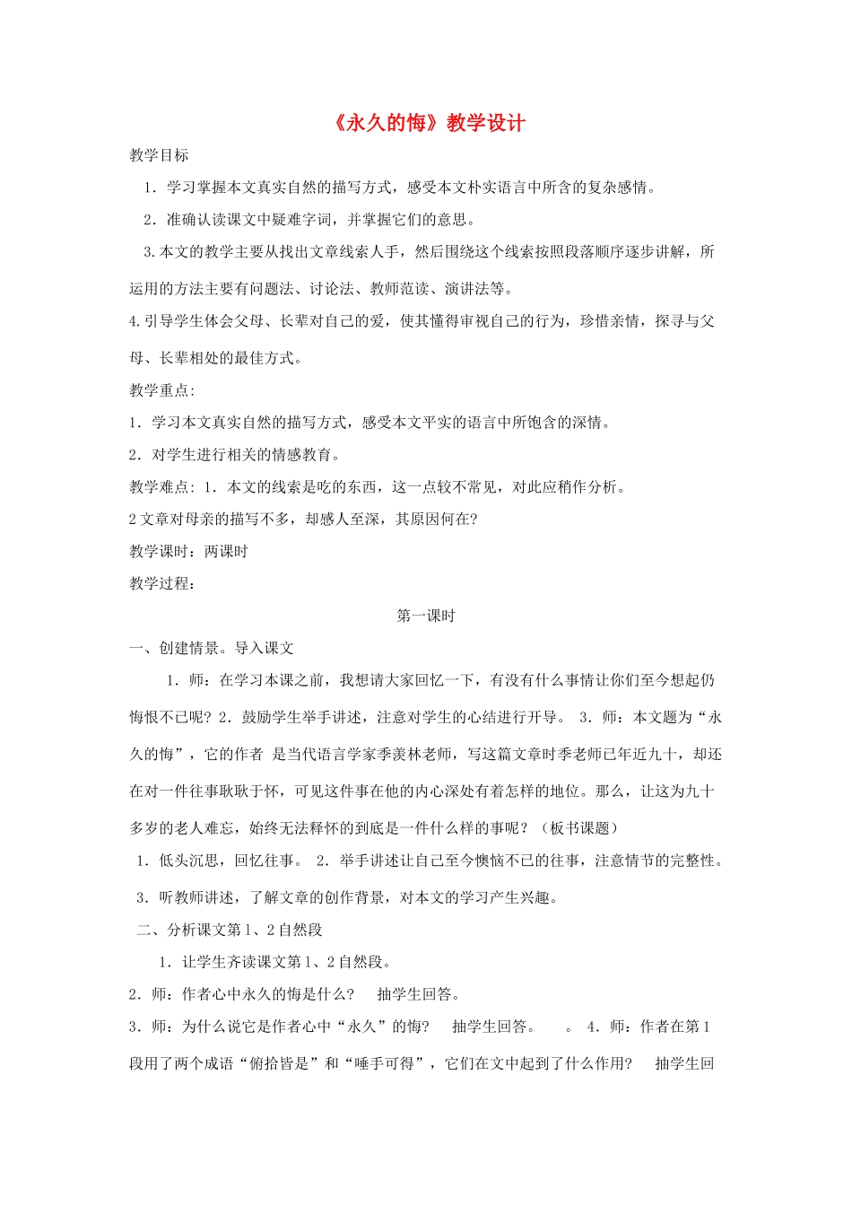 八年级语文下册 第一单元 2《永久的悔》教学设计 语文版-语文版初中八年级下册语文教案_第1页