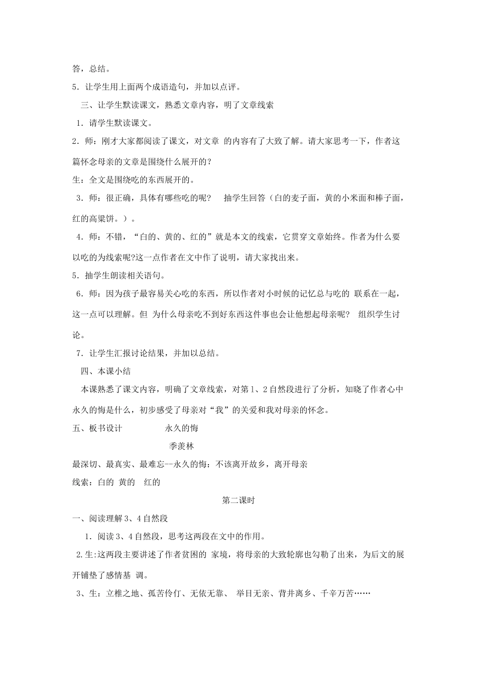 八年级语文下册 第一单元 2《永久的悔》教学设计 语文版-语文版初中八年级下册语文教案_第2页