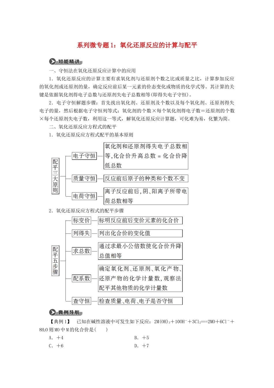 高中化学 第1章 系列微专题1：氧化还原反应的计算与配平教案 新人教版必修第一册-新人教版高一第一册化学教案_第1页