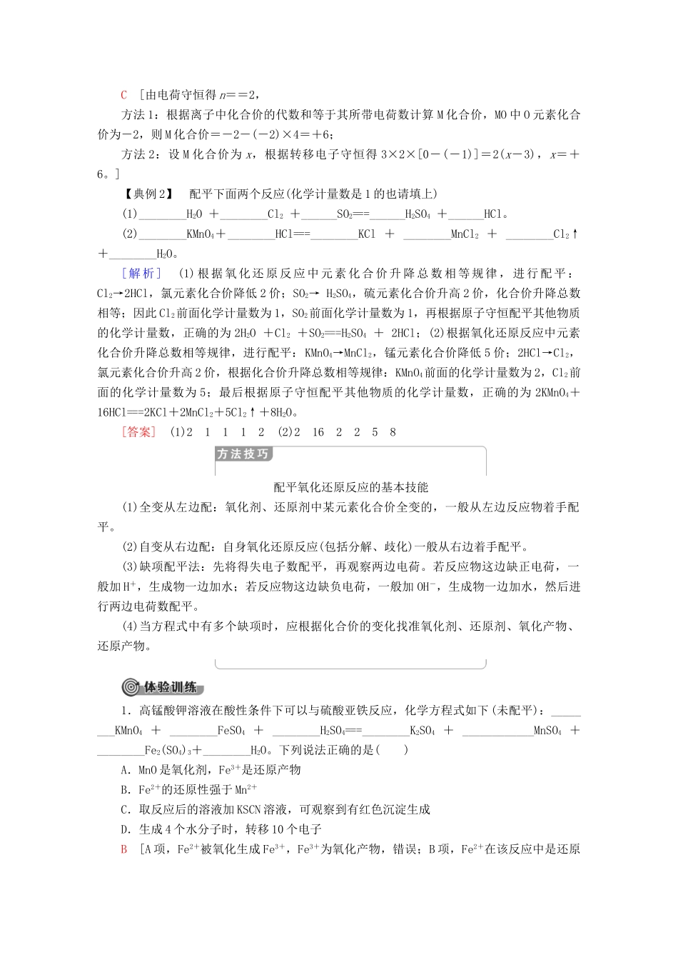高中化学 第1章 系列微专题1：氧化还原反应的计算与配平教案 新人教版必修第一册-新人教版高一第一册化学教案_第2页
